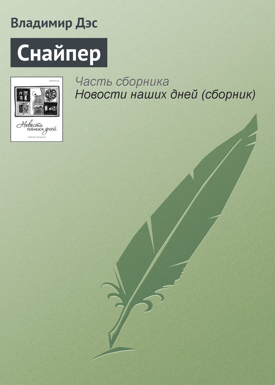 Обложка книги «Снайпер»