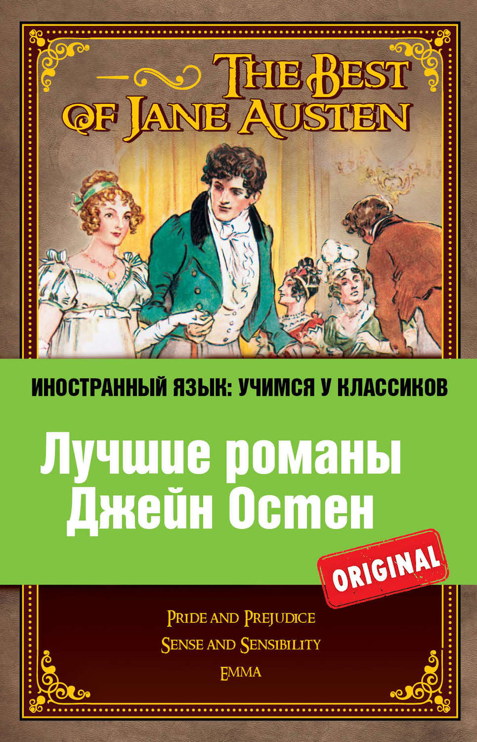 Обложка книги «Лучшие романы Джейн Остен / The Best of Jane Austen»