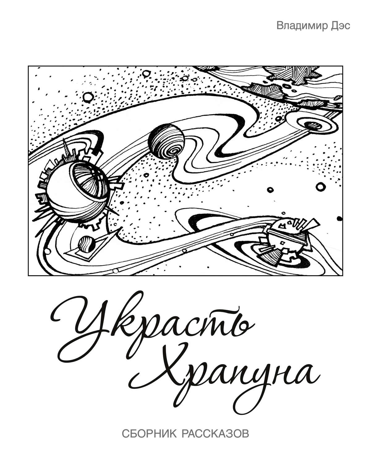 Обложка книги «Украсть Храпуна (сборник)»