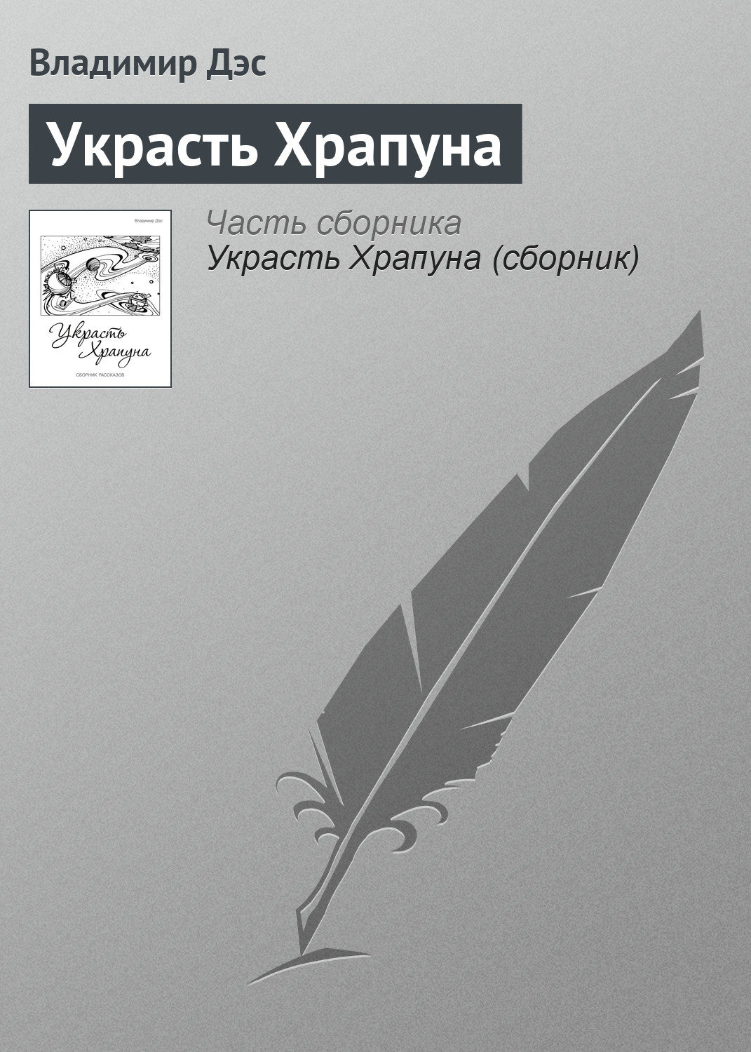 Обложка книги «Украсть Храпуна»