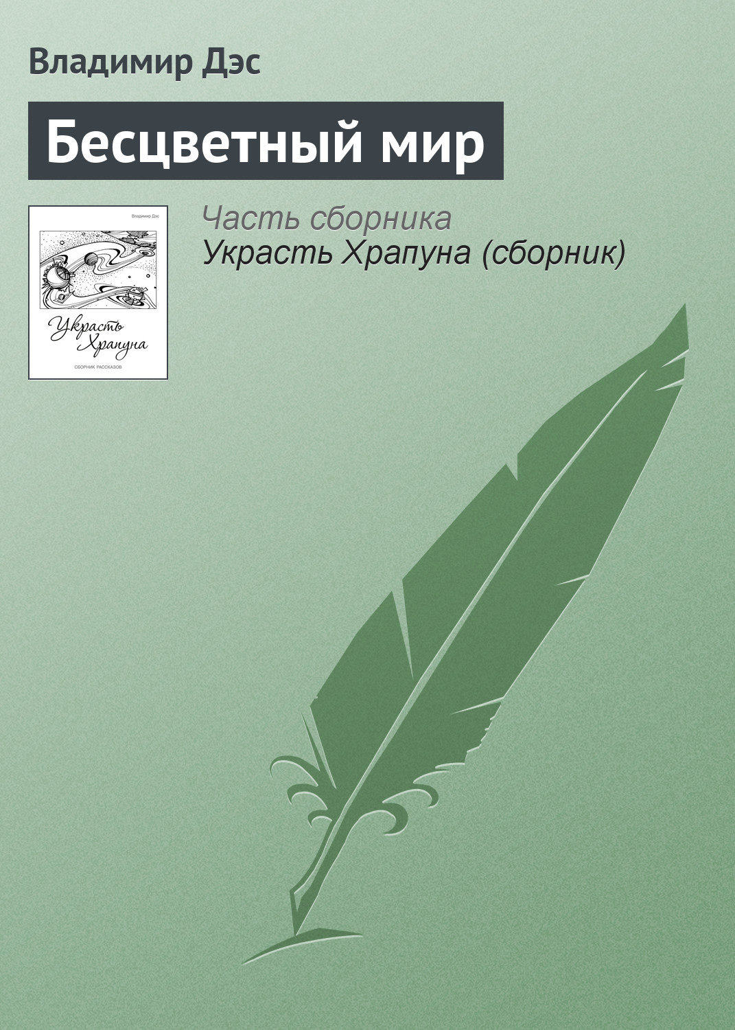 Обложка книги «Бесцветный мир»