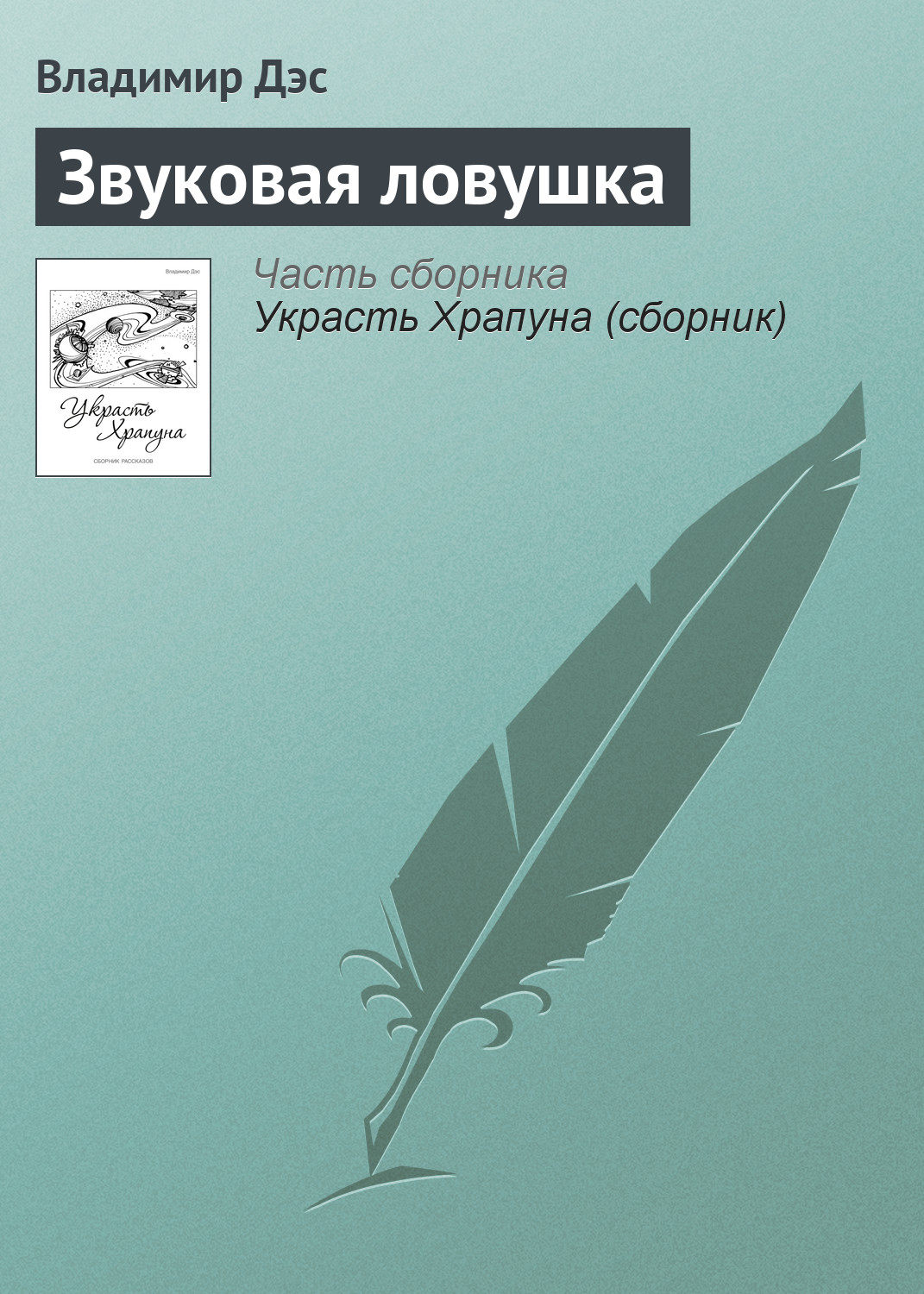 Обложка книги «Звуковая ловушка»