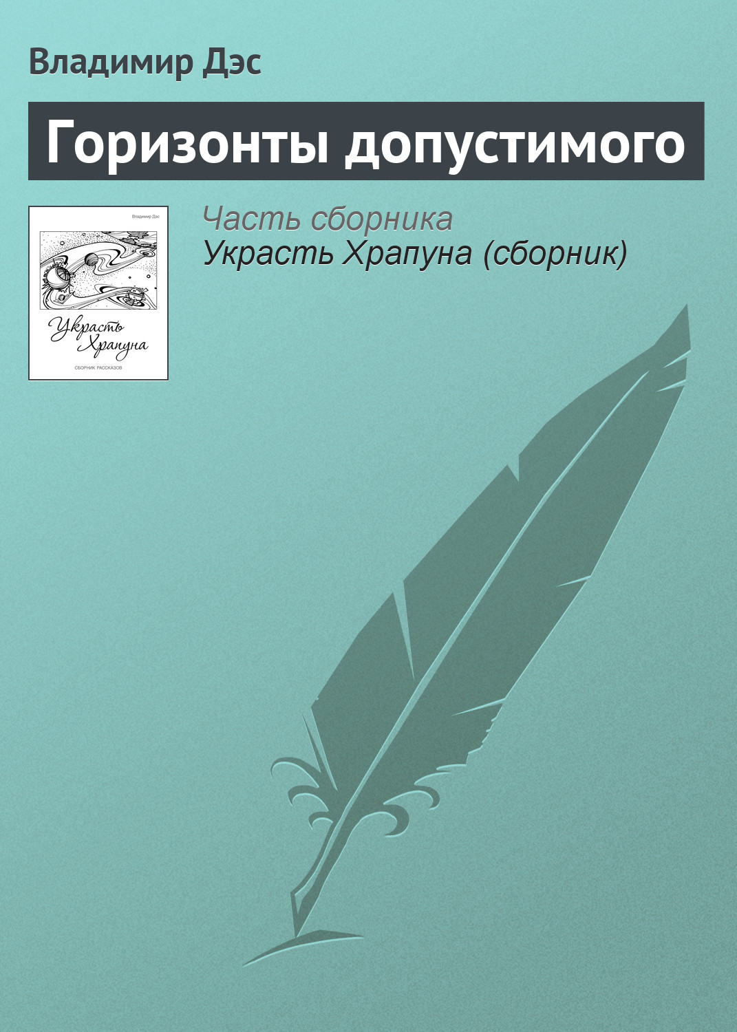 Обложка книги «Горизонты допустимого»