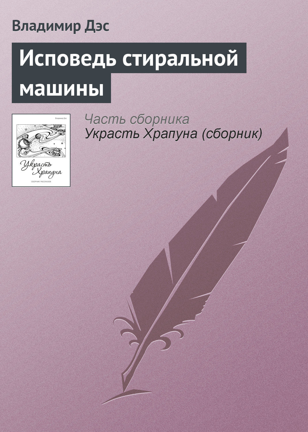 Обложка книги «Исповедь стиральной машины»