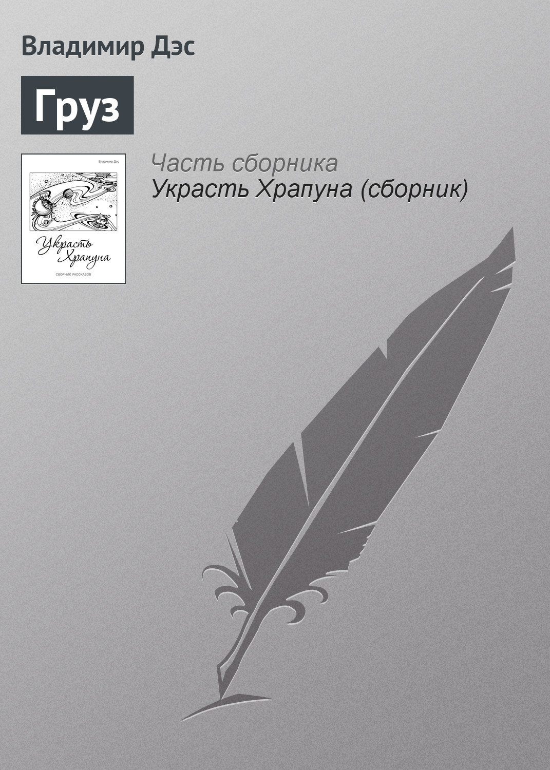Обложка книги «Груз»