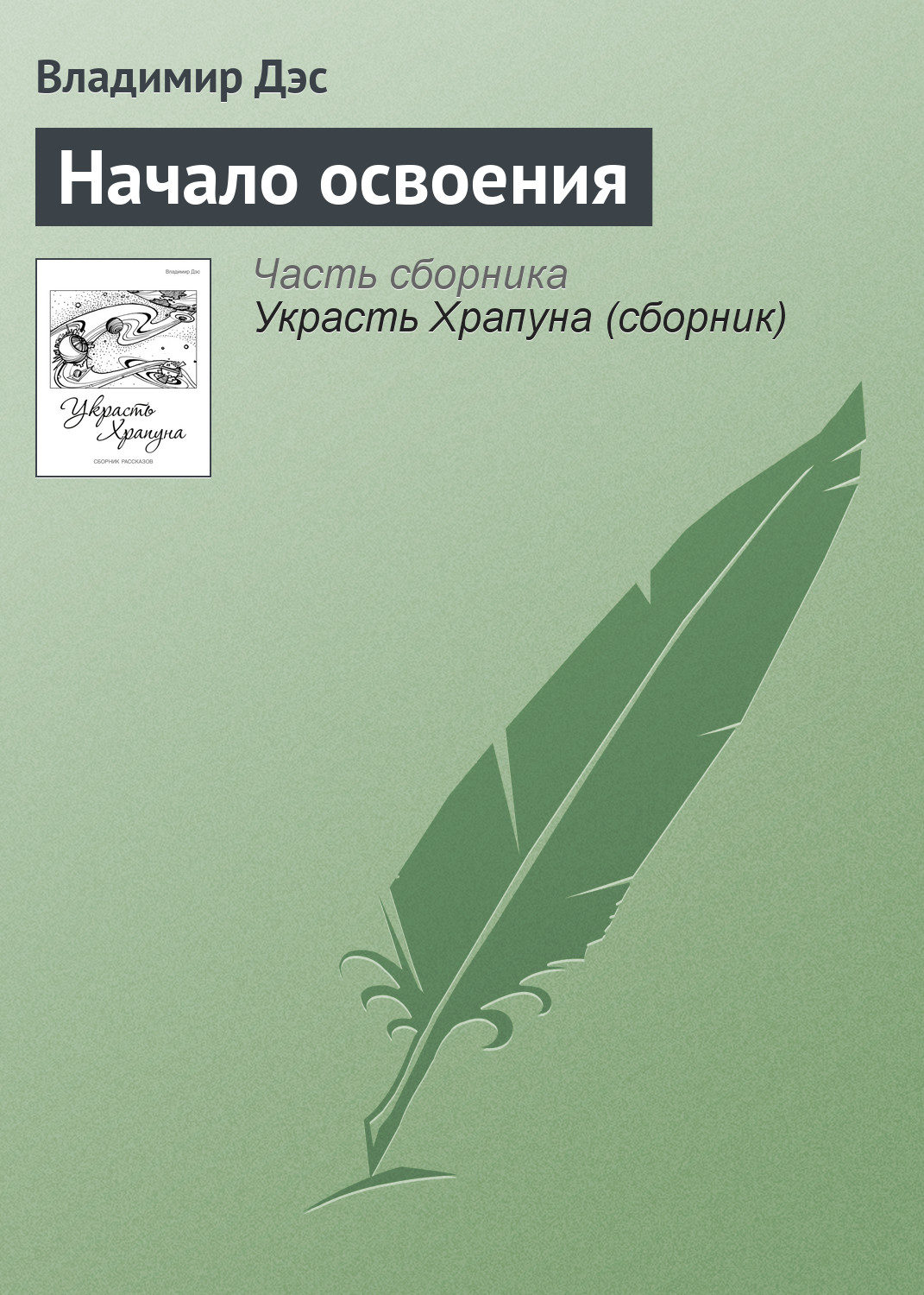 Обложка книги «Начало освоения»