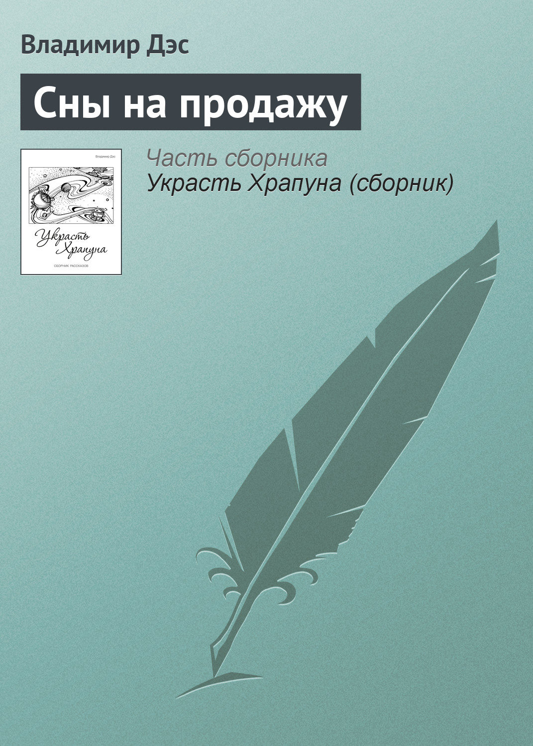 Обложка книги «Сны на продажу»