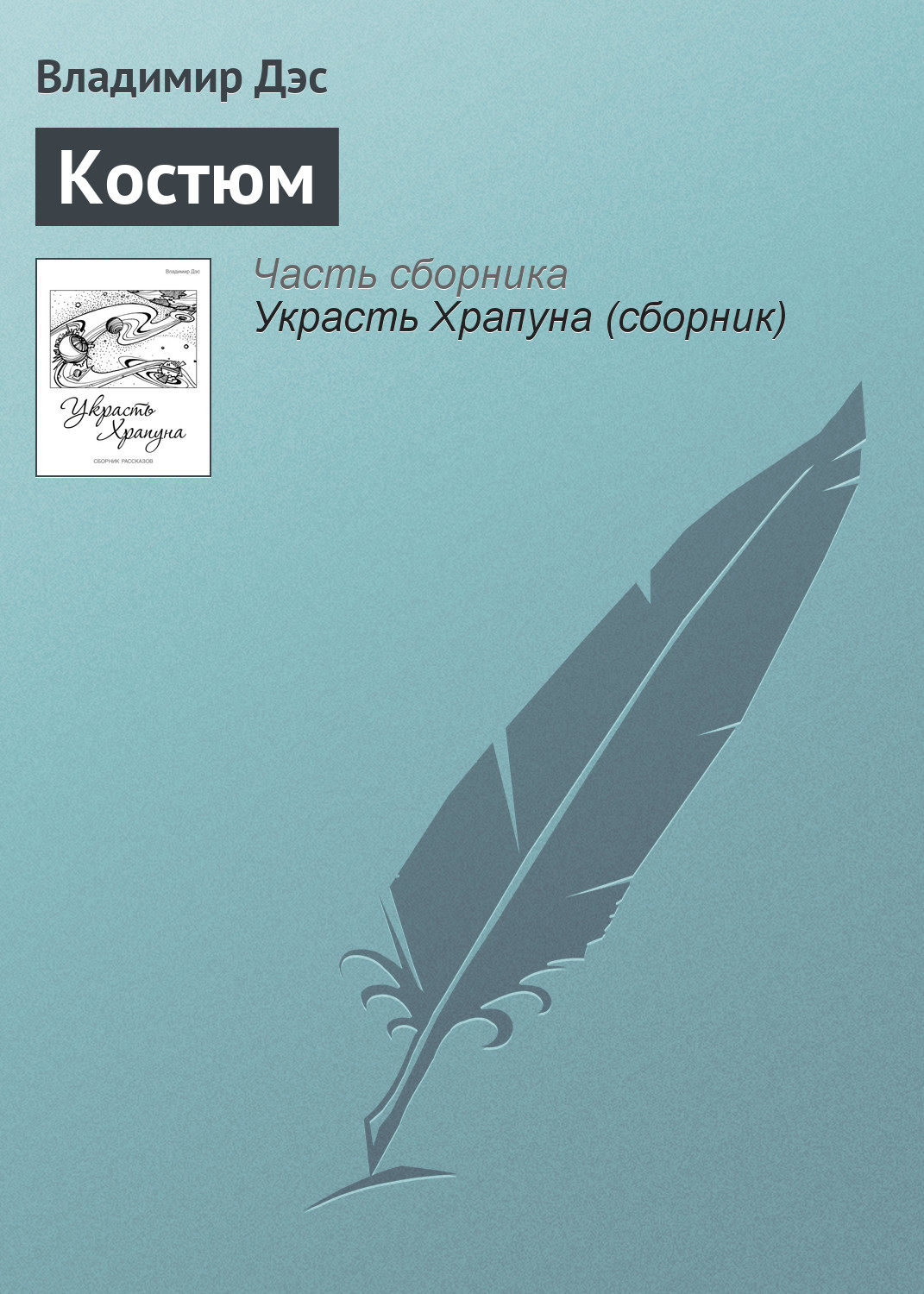Обложка книги «Костюм»