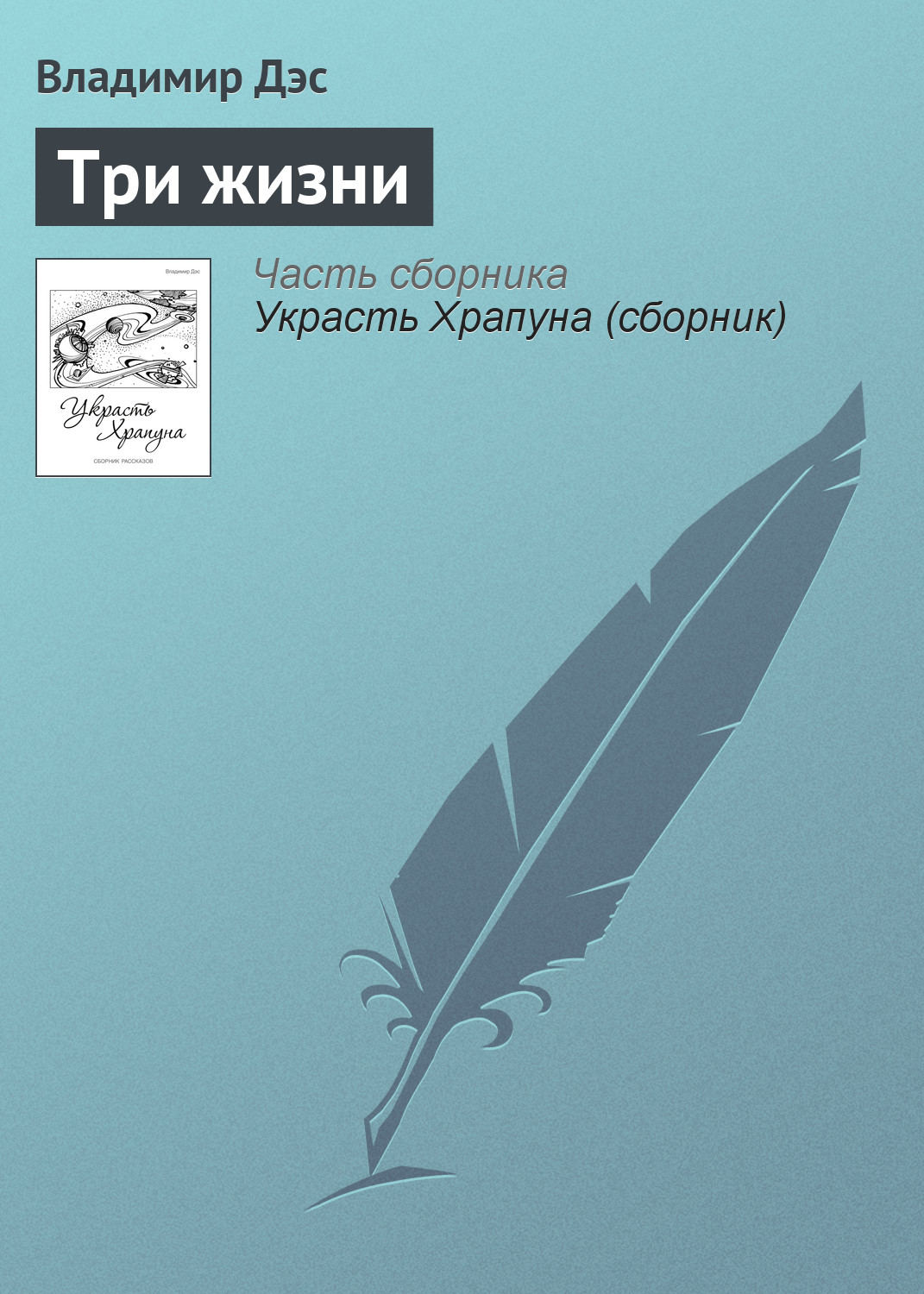 Обложка книги «Три жизни»