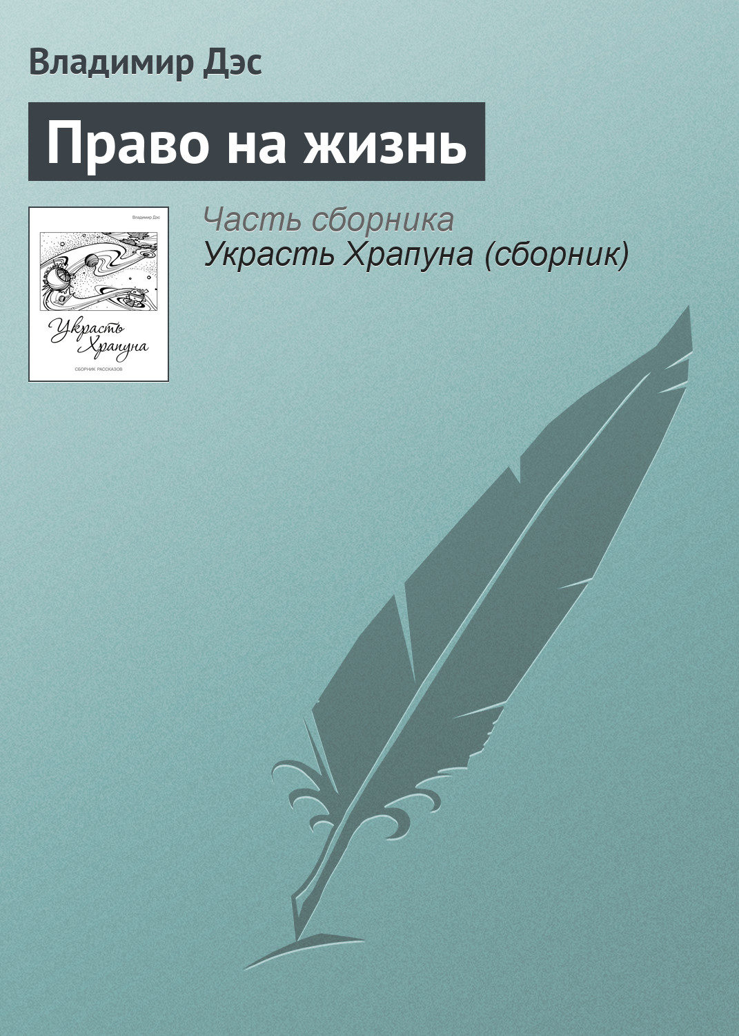 Обложка книги «Право на жизнь»