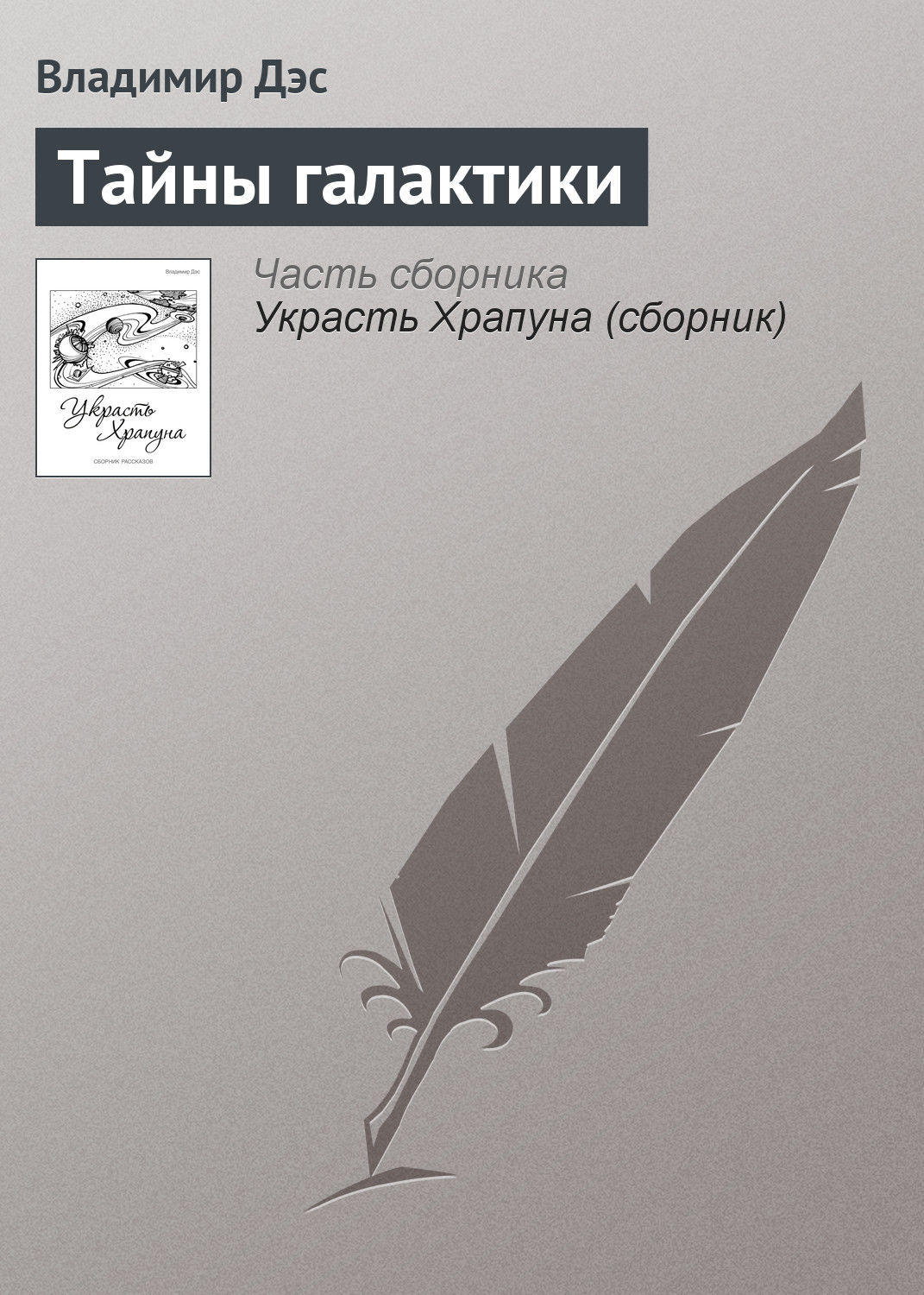 Обложка книги «Тайны галактики»