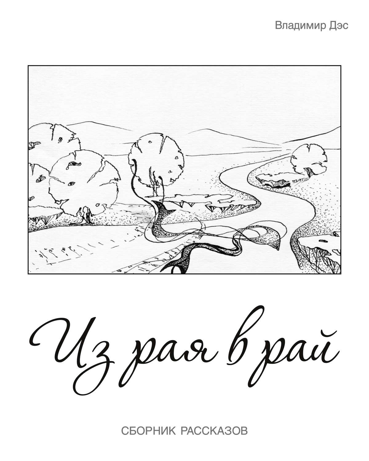 Обложка книги «Из рая в рай (сборник)»