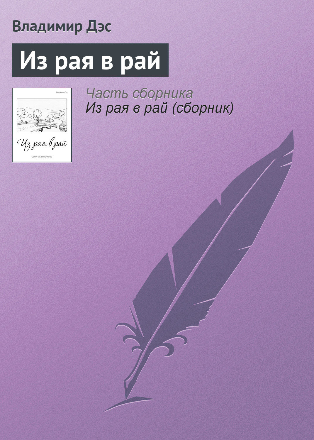 Обложка книги «Из рая в рай»