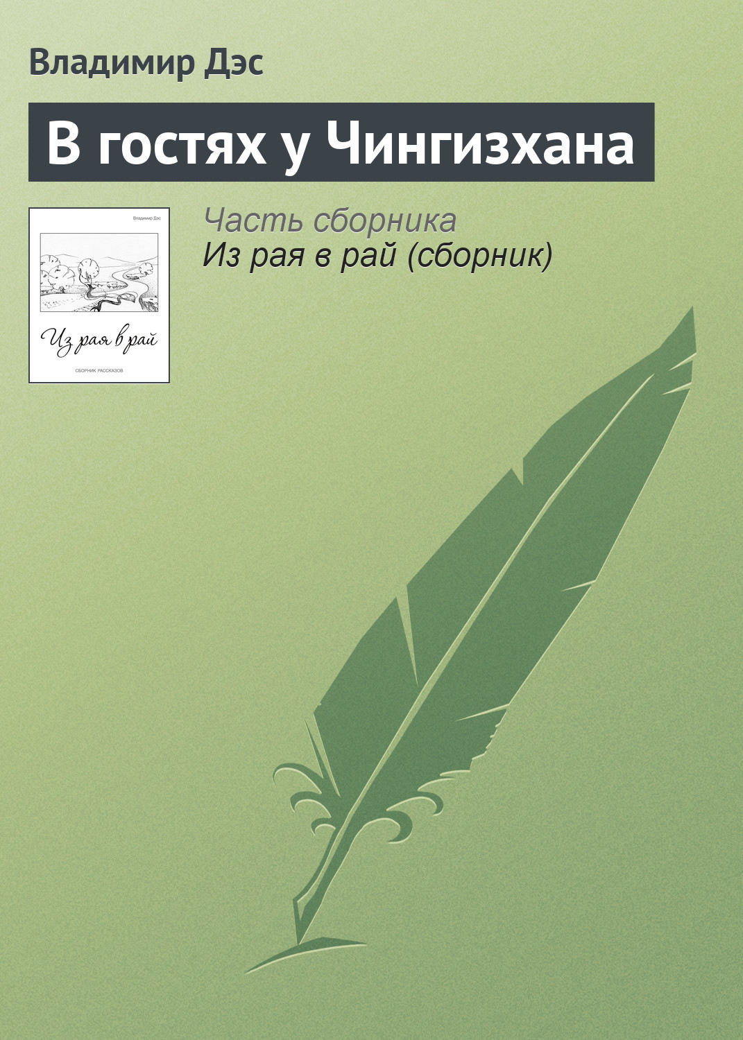 Обложка книги «В гостях у Чингизхана»