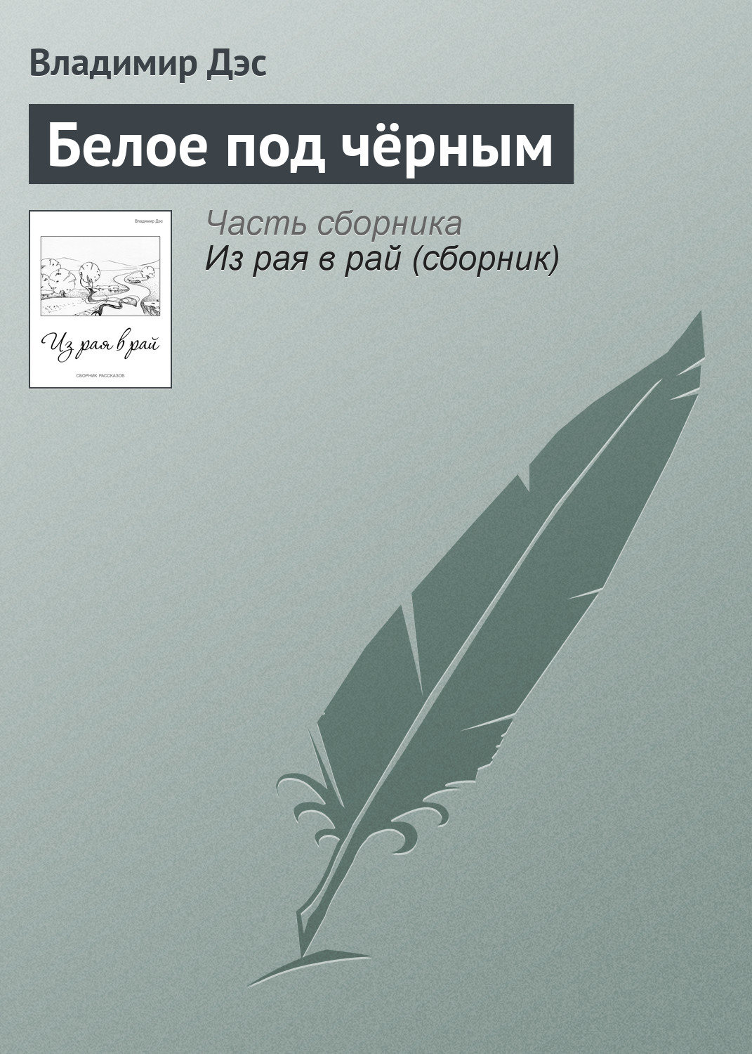 Обложка книги «Белое под чёрным»