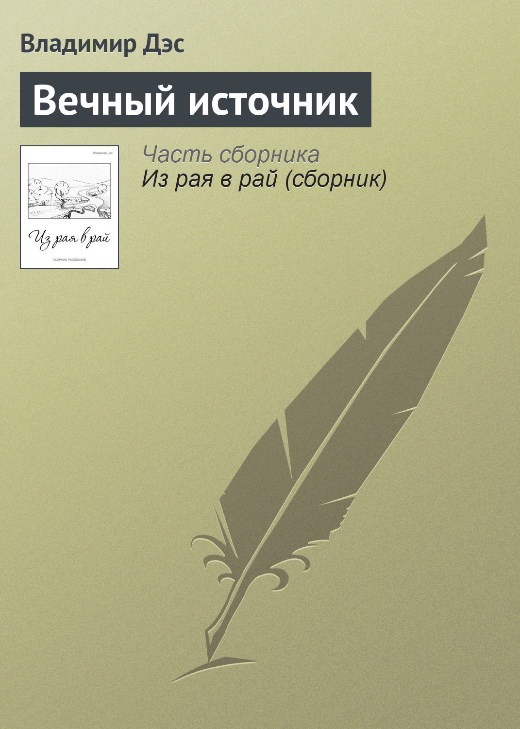 Обложка книги «Вечный источник»