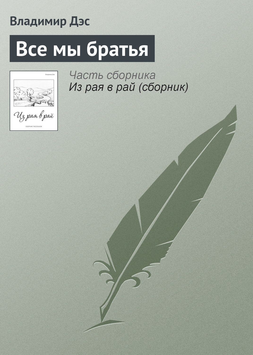 Обложка книги «Все мы братья»