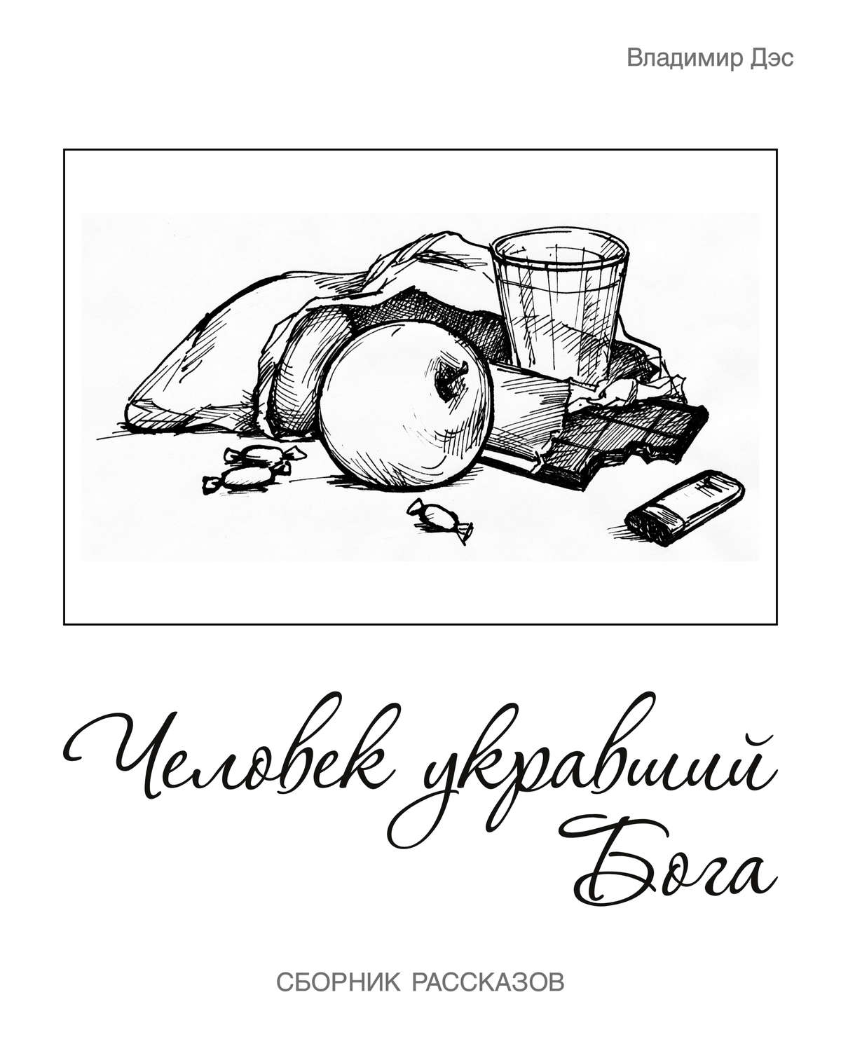 Обложка книги «Человек укравший бога (сборник)»