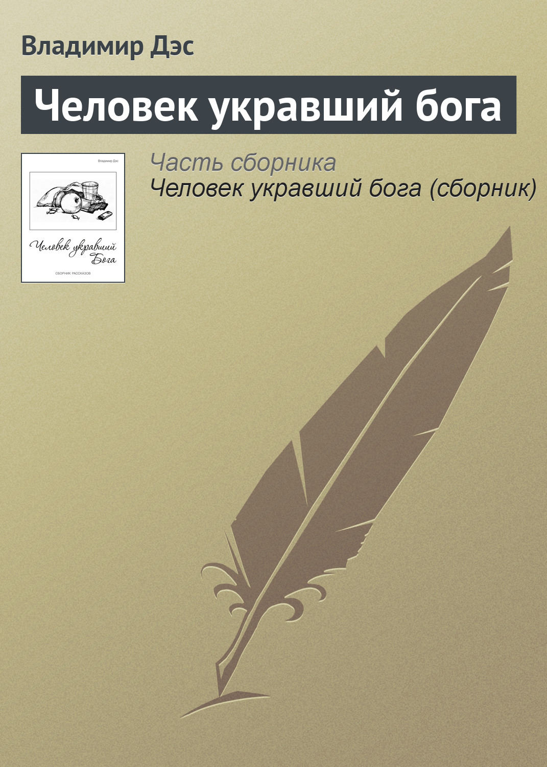 Обложка книги «Человек укравший бога»