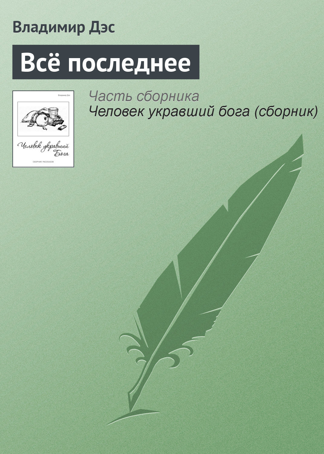 Обложка книги «Всё последнее»