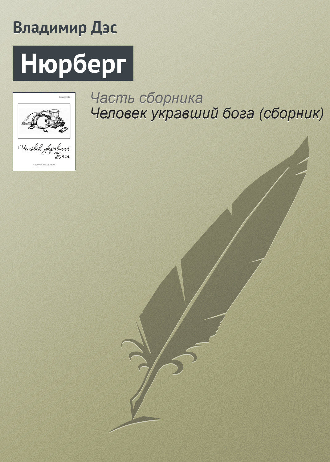 Обложка книги «Нюрберг»