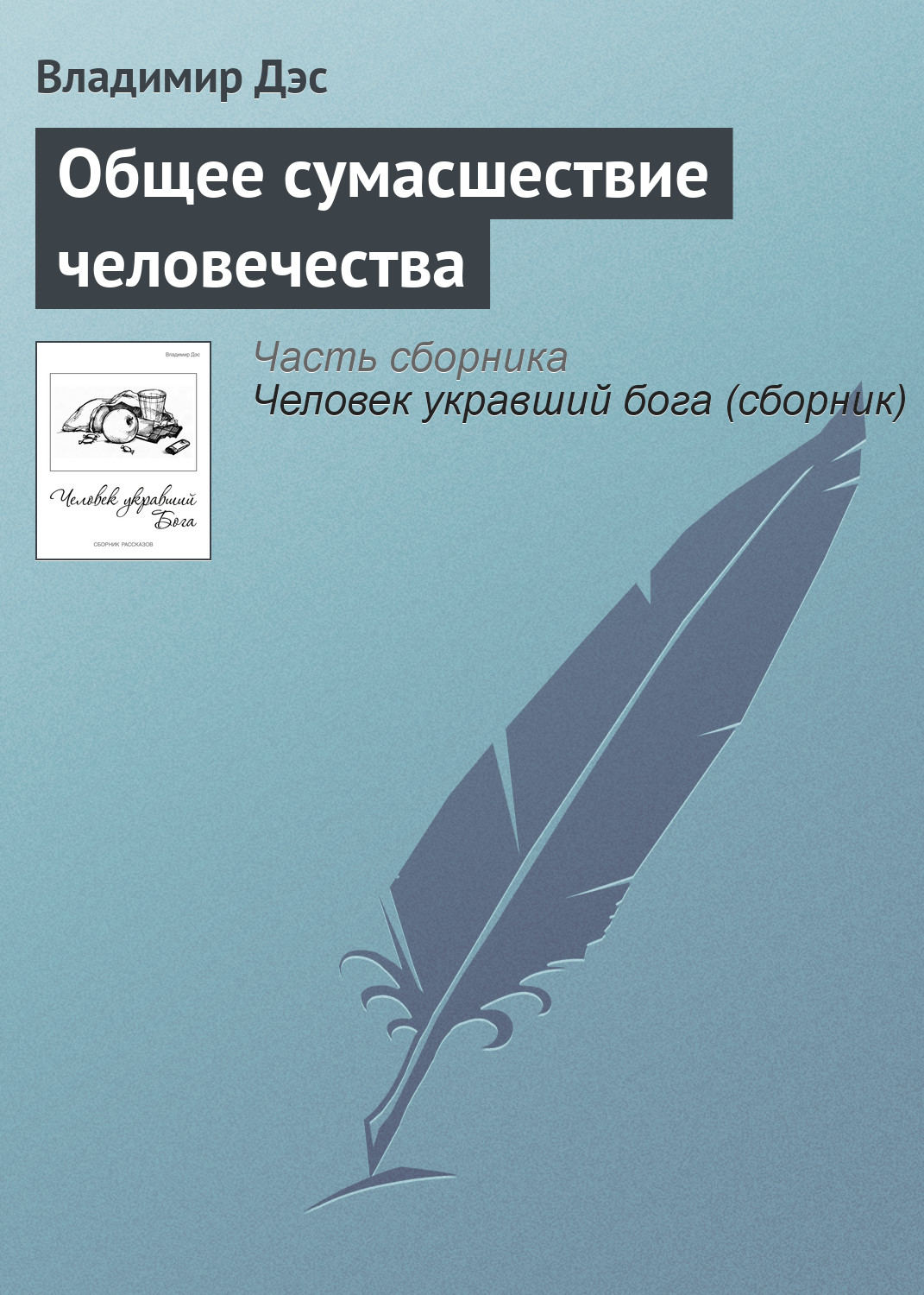 Обложка книги «Общее сумасшествие человечества»