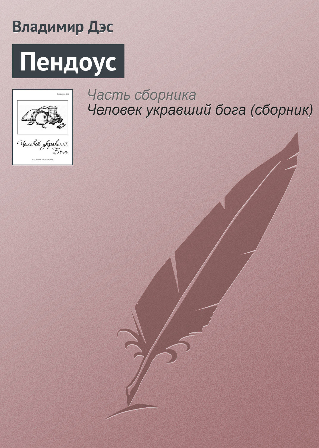 Обложка книги «Пендоус»