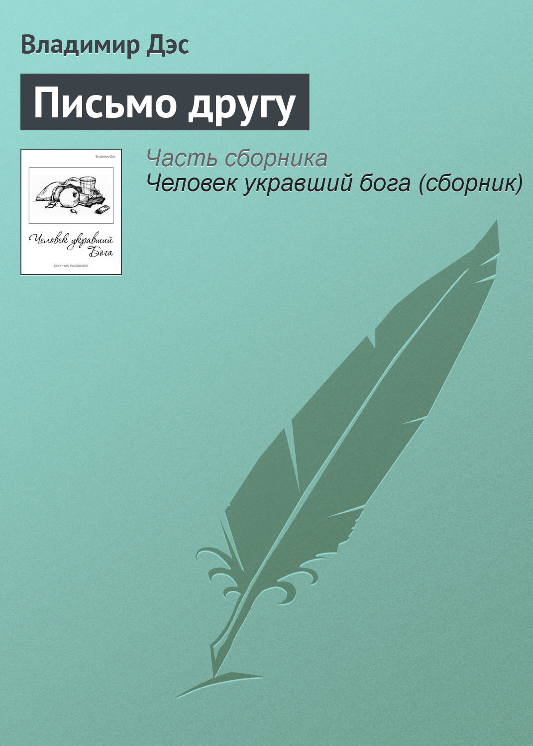Обложка книги «Письмо другу»