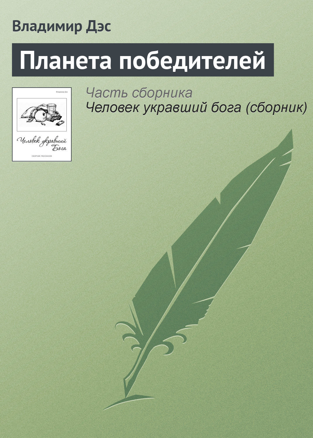 Обложка книги «Планета победителей»