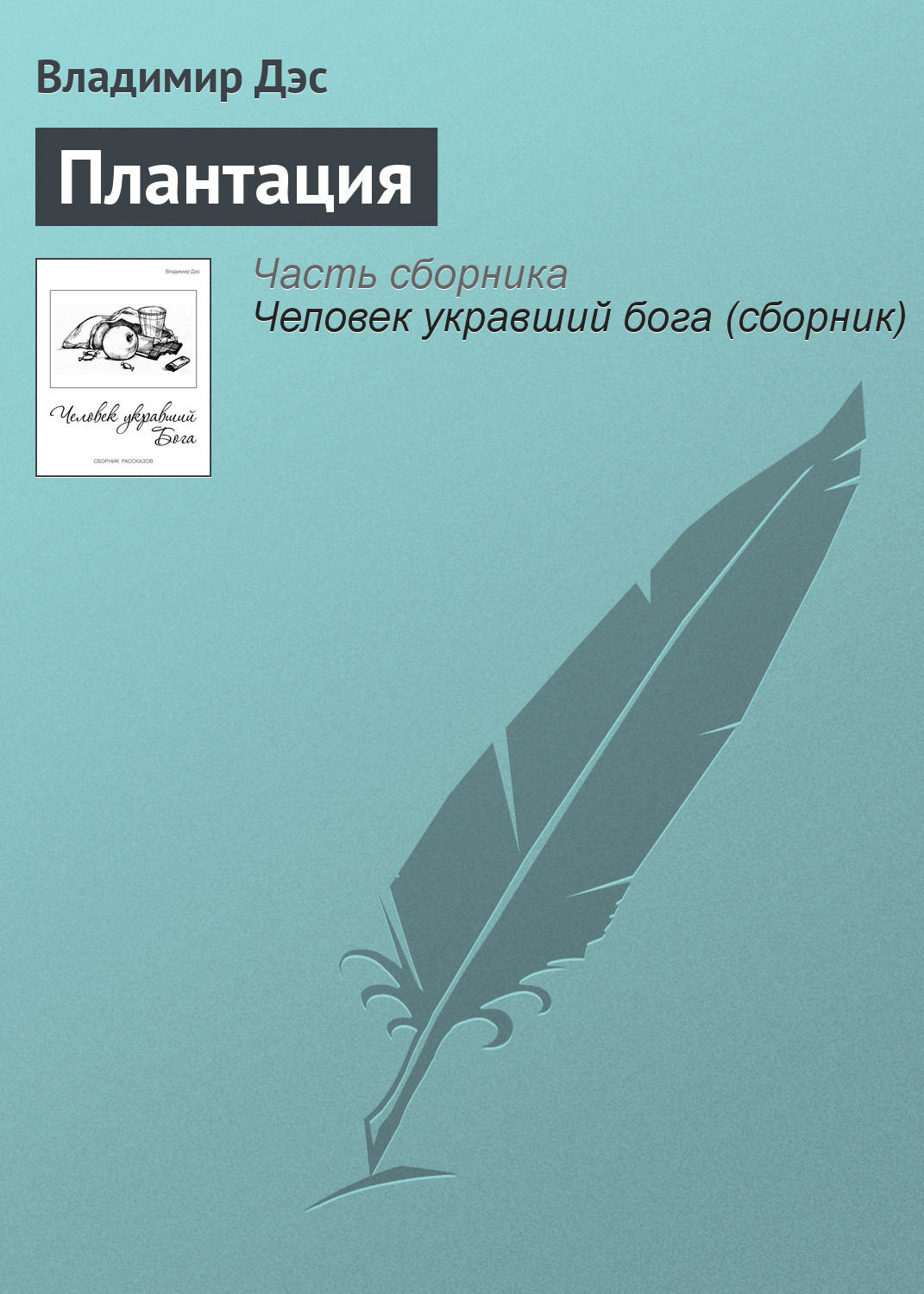 Обложка книги «Плантация»