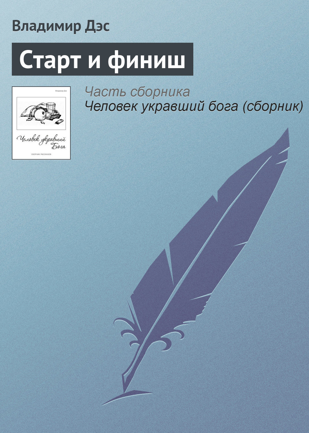 Обложка книги «Старт и финиш»