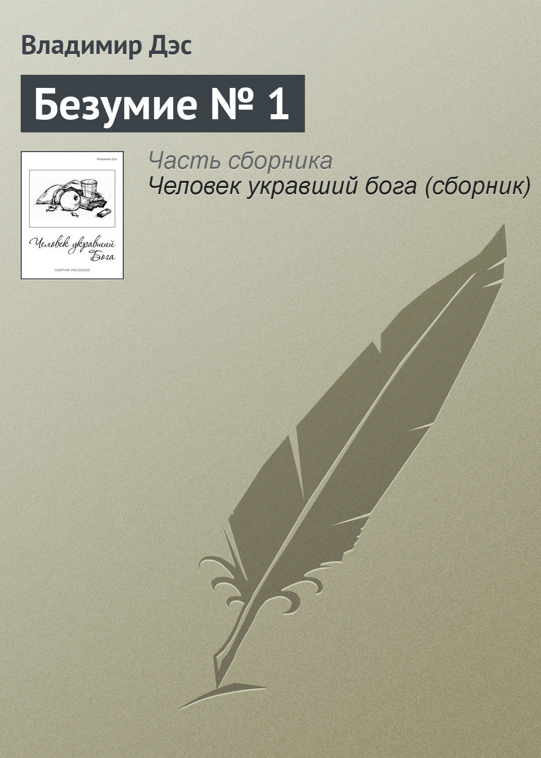 Обложка книги «Безумие № 1»