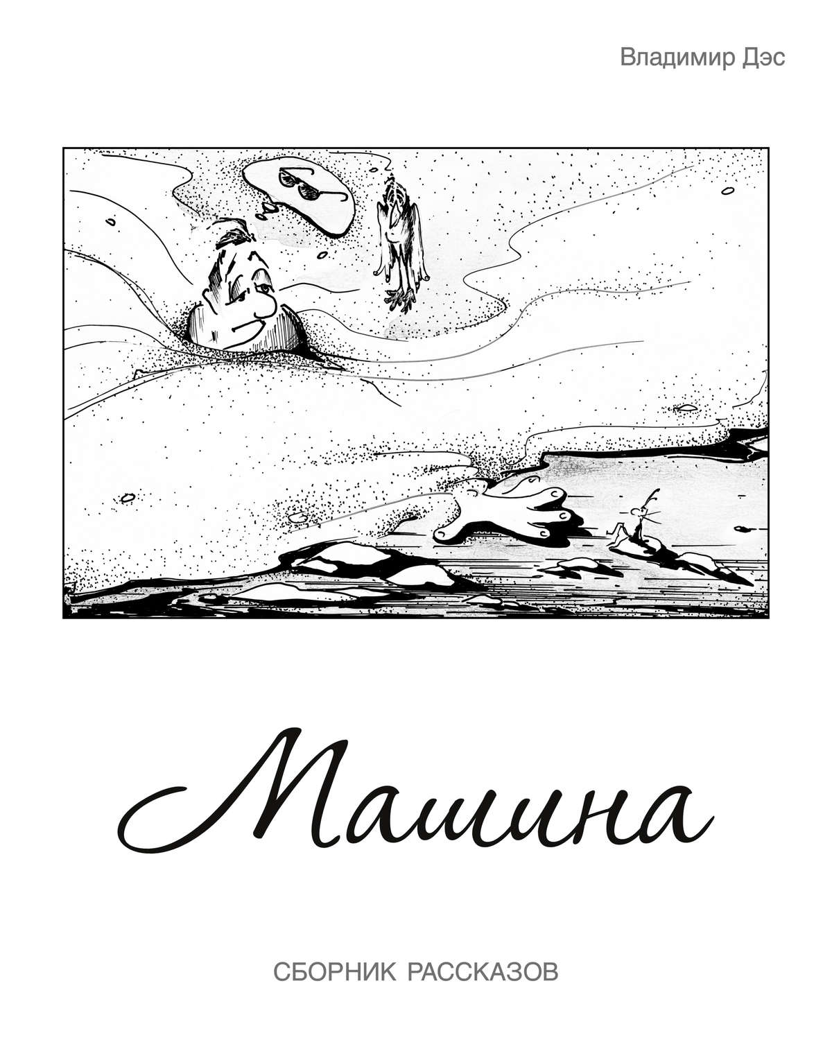 Обложка книги «Машина (сборник)»