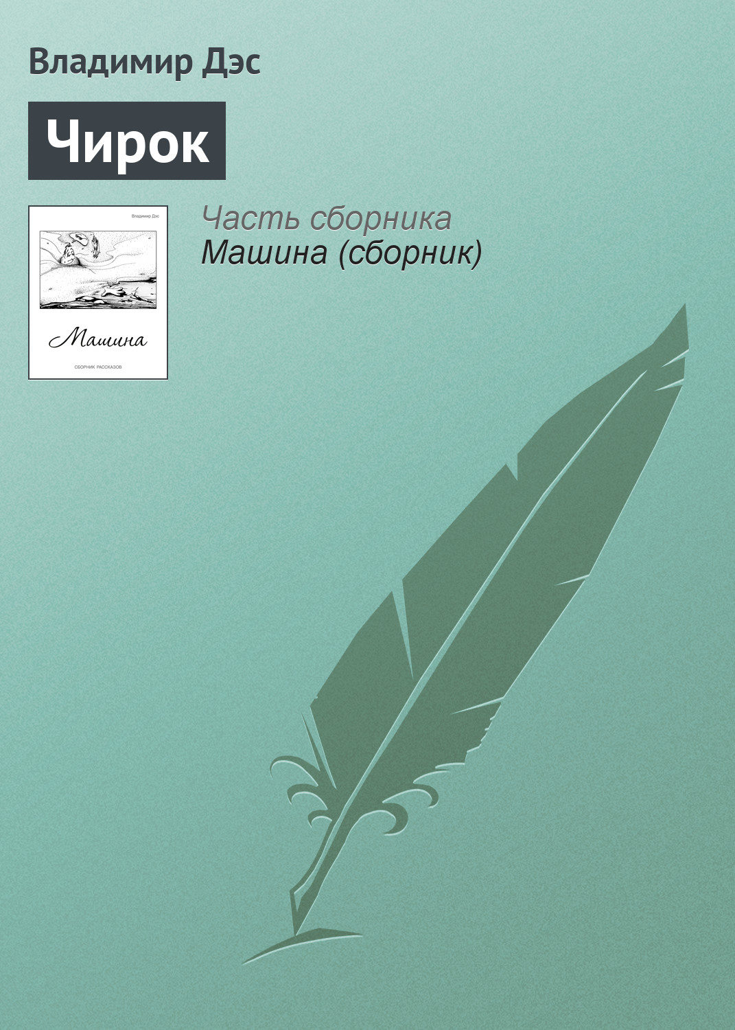Обложка книги «Чирок»
