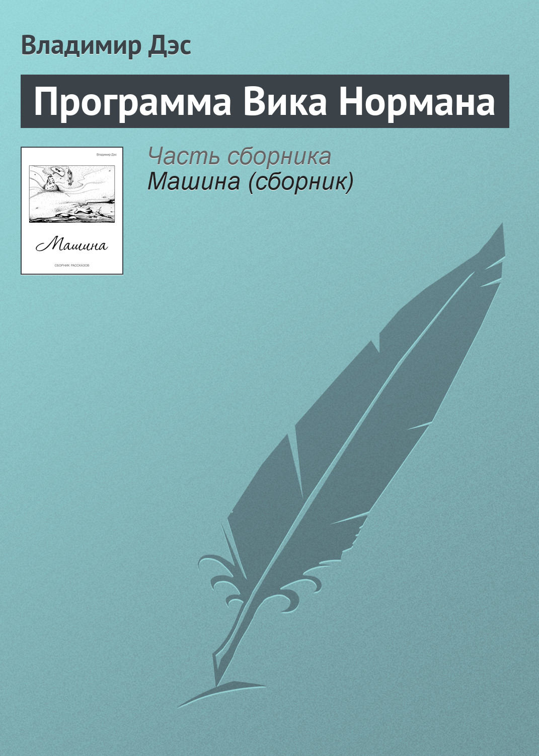 Обложка книги «Программа Вика Нормана»