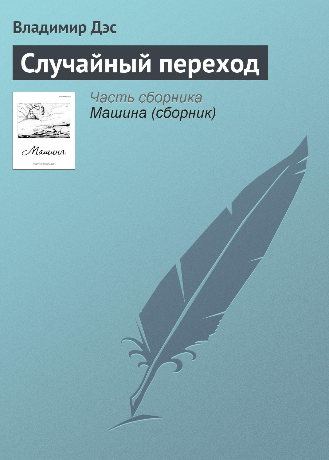 Обложка книги «Случайный переход»
