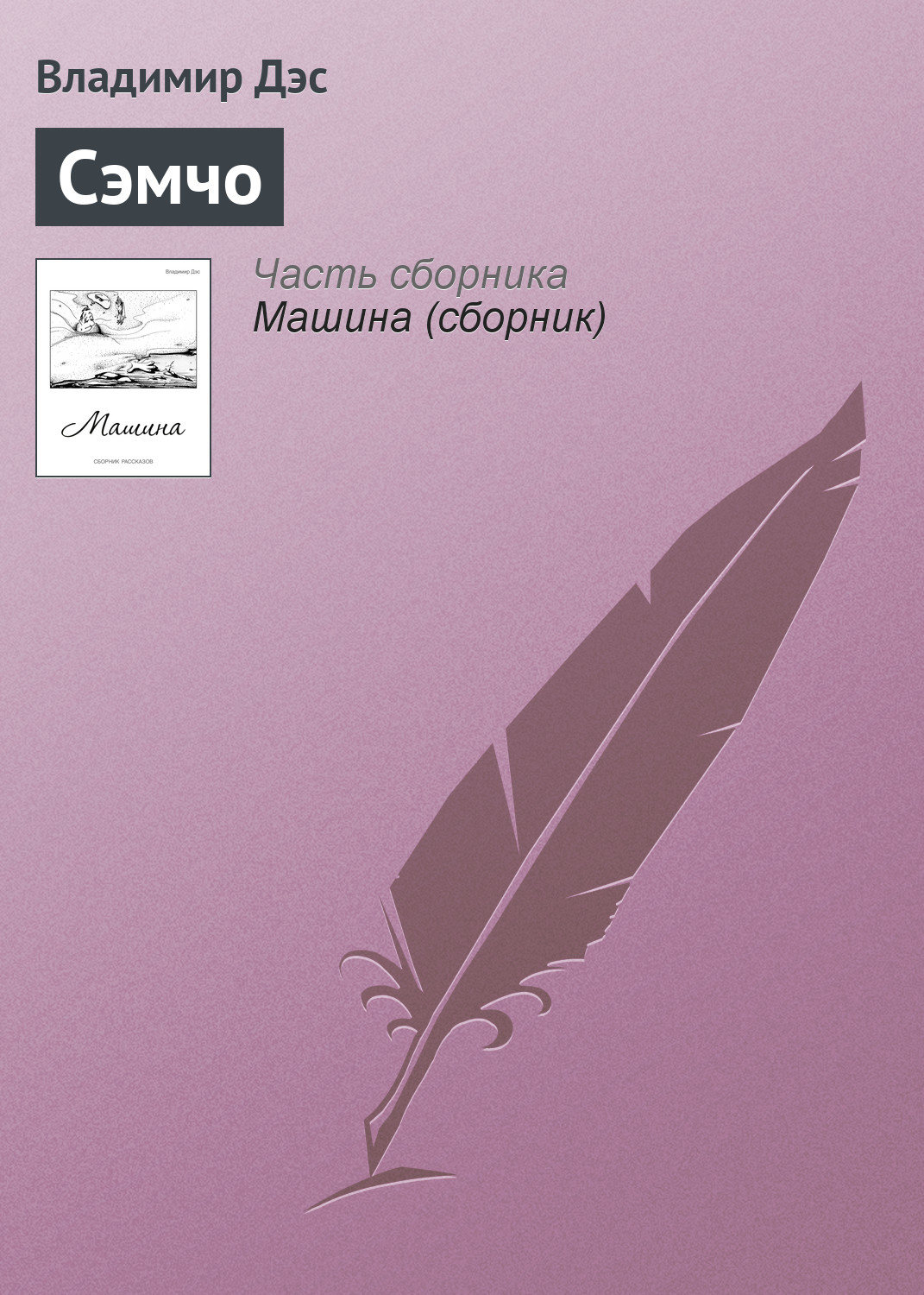 Обложка книги «Сэмчо»