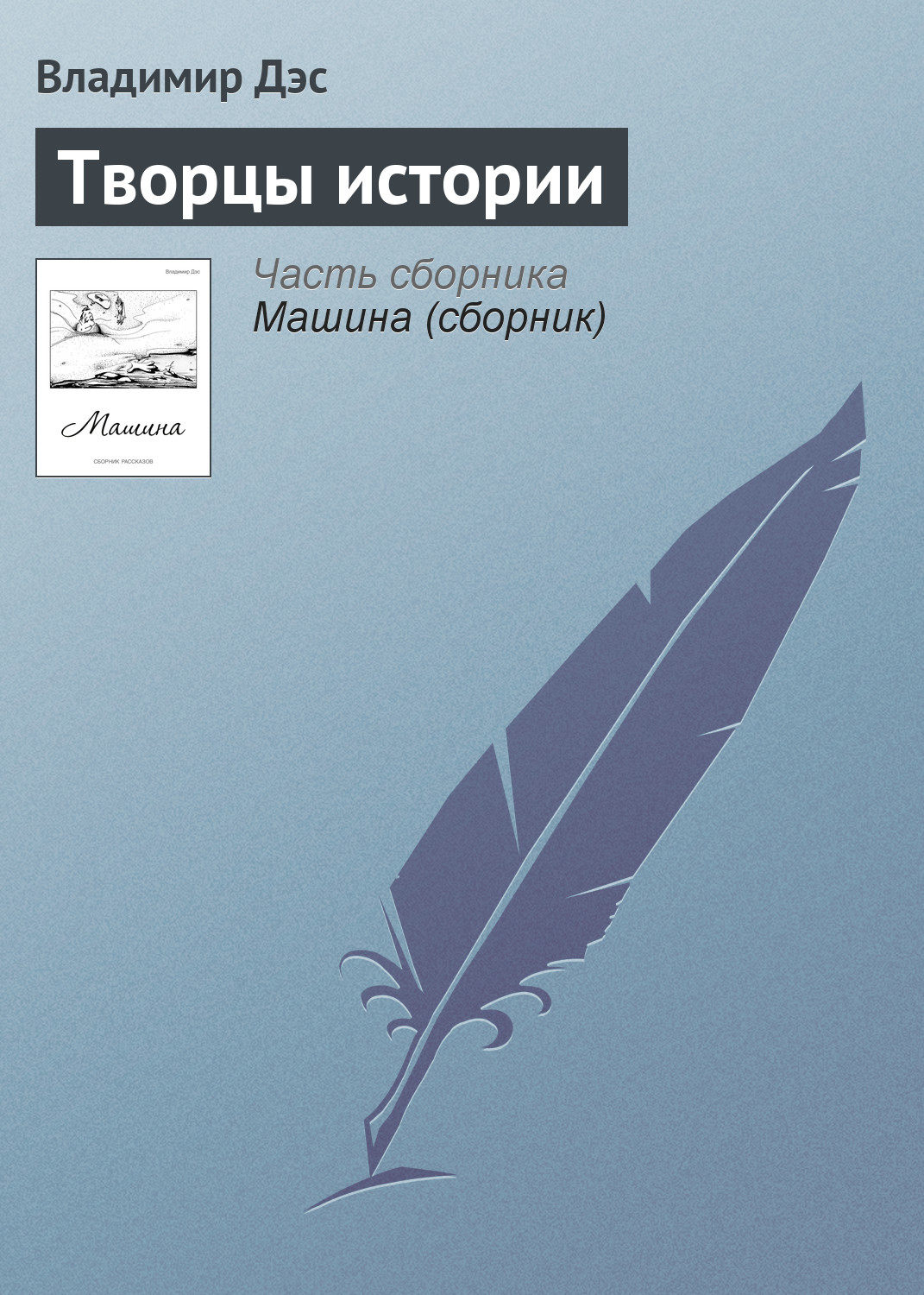 Обложка книги «Творцы истории»