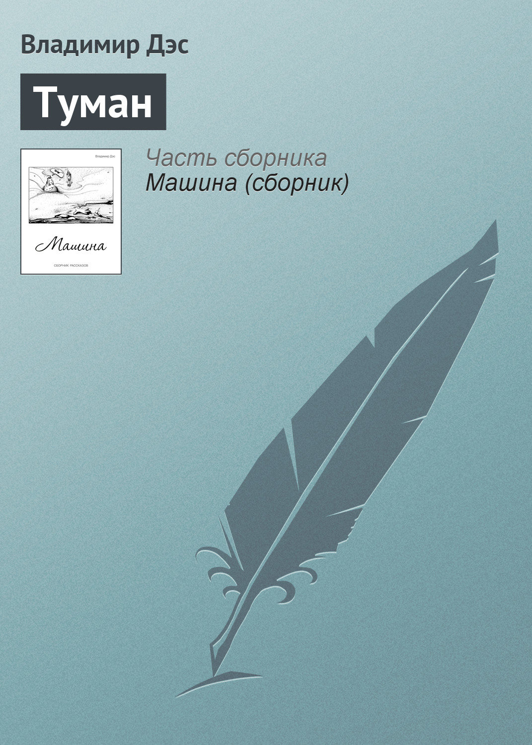 Обложка книги «Туман»