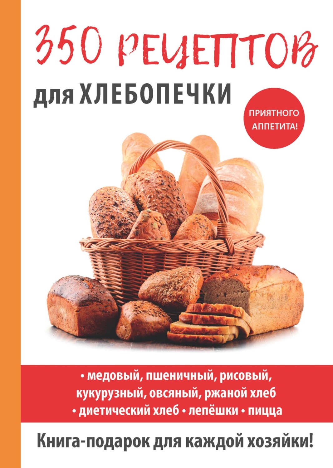 Обложка книги «350 рецептов для хлебопечки»