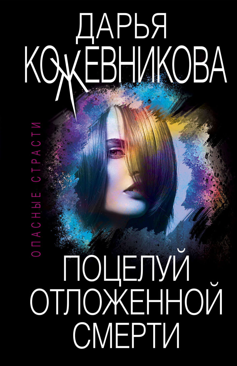 Обложка книги «Поцелуй отложенной смерти»