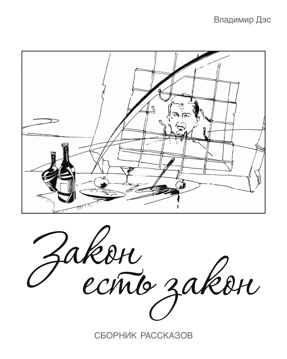 Обложка книги «Закон есть закон (сборник)»