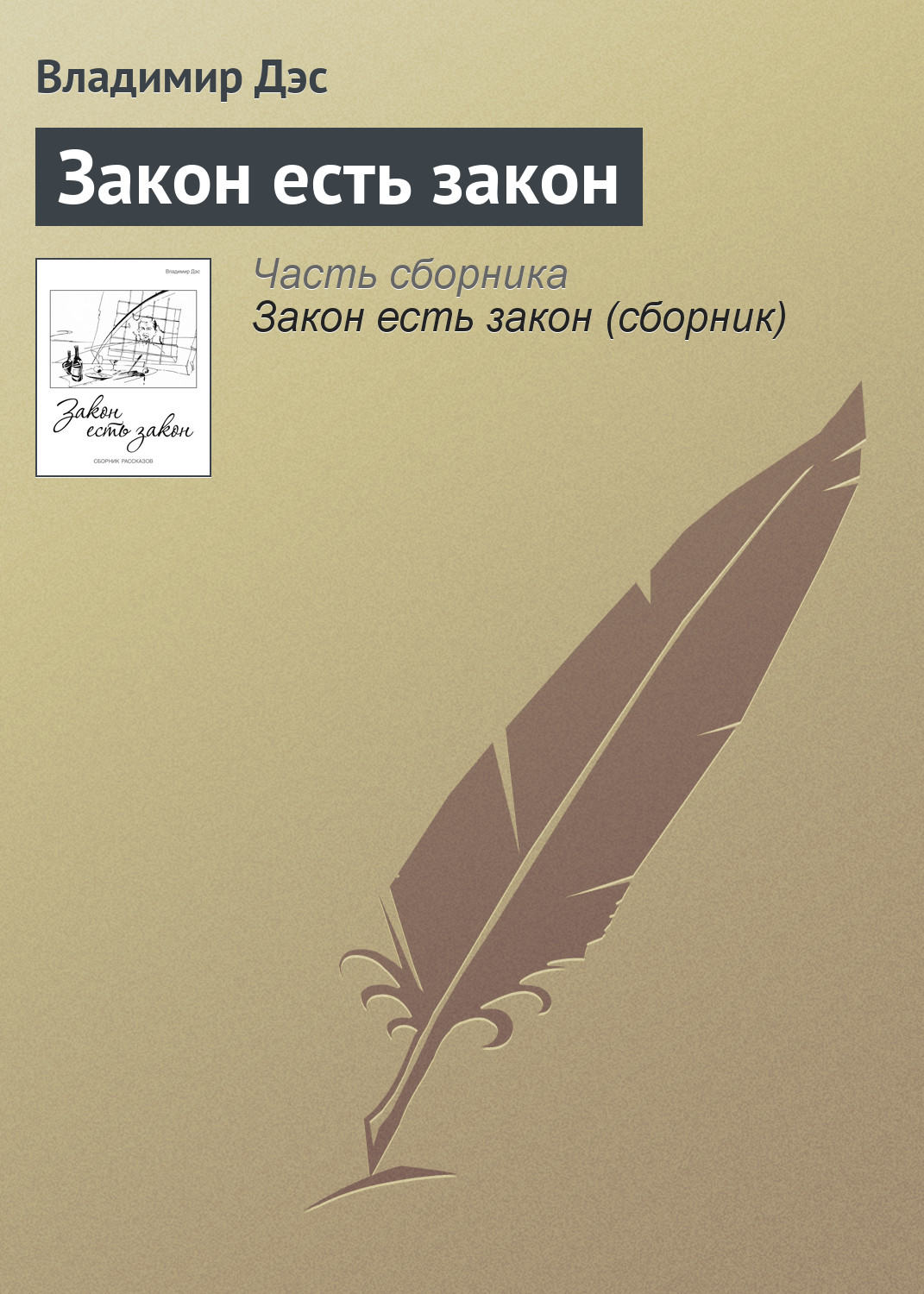 Обложка книги «Закон есть закон»