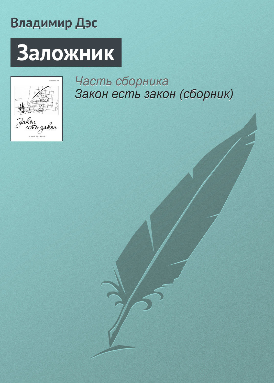Обложка книги «Заложник»
