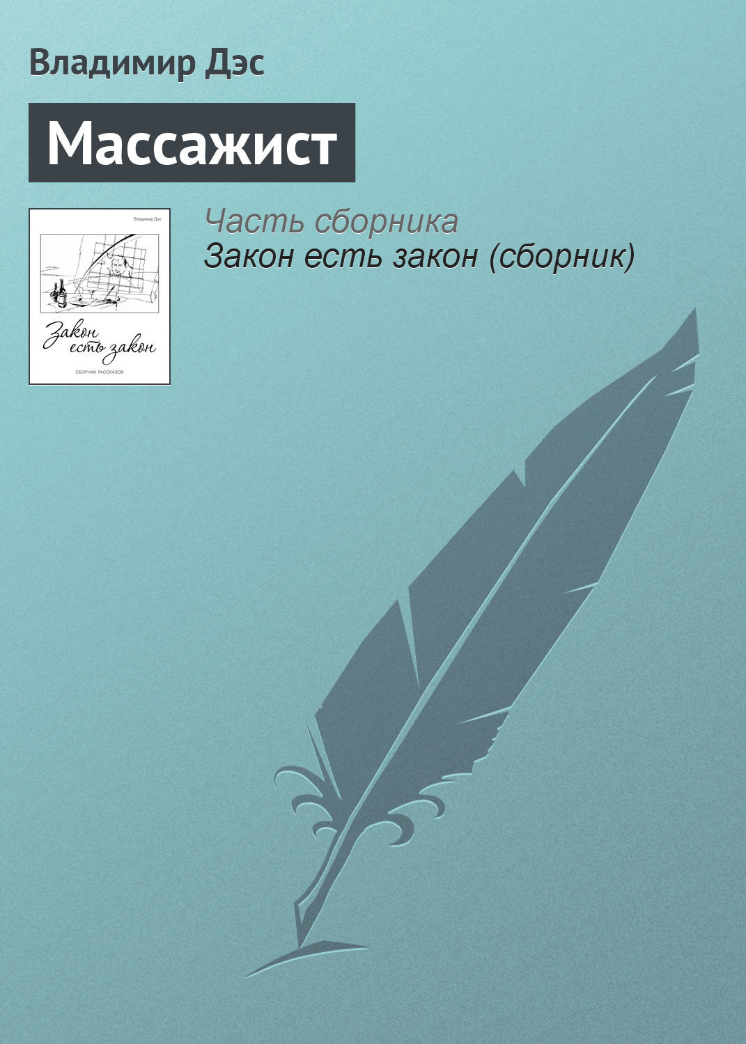 Обложка книги «Массажист»