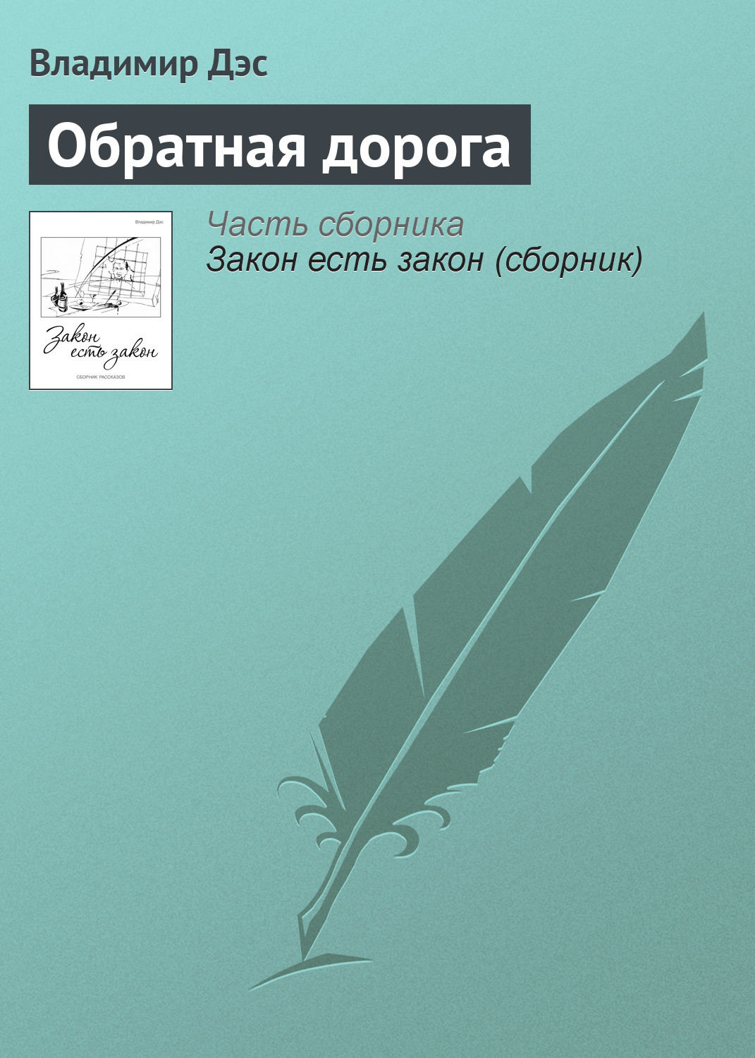 Обложка книги «Обратная дорога»