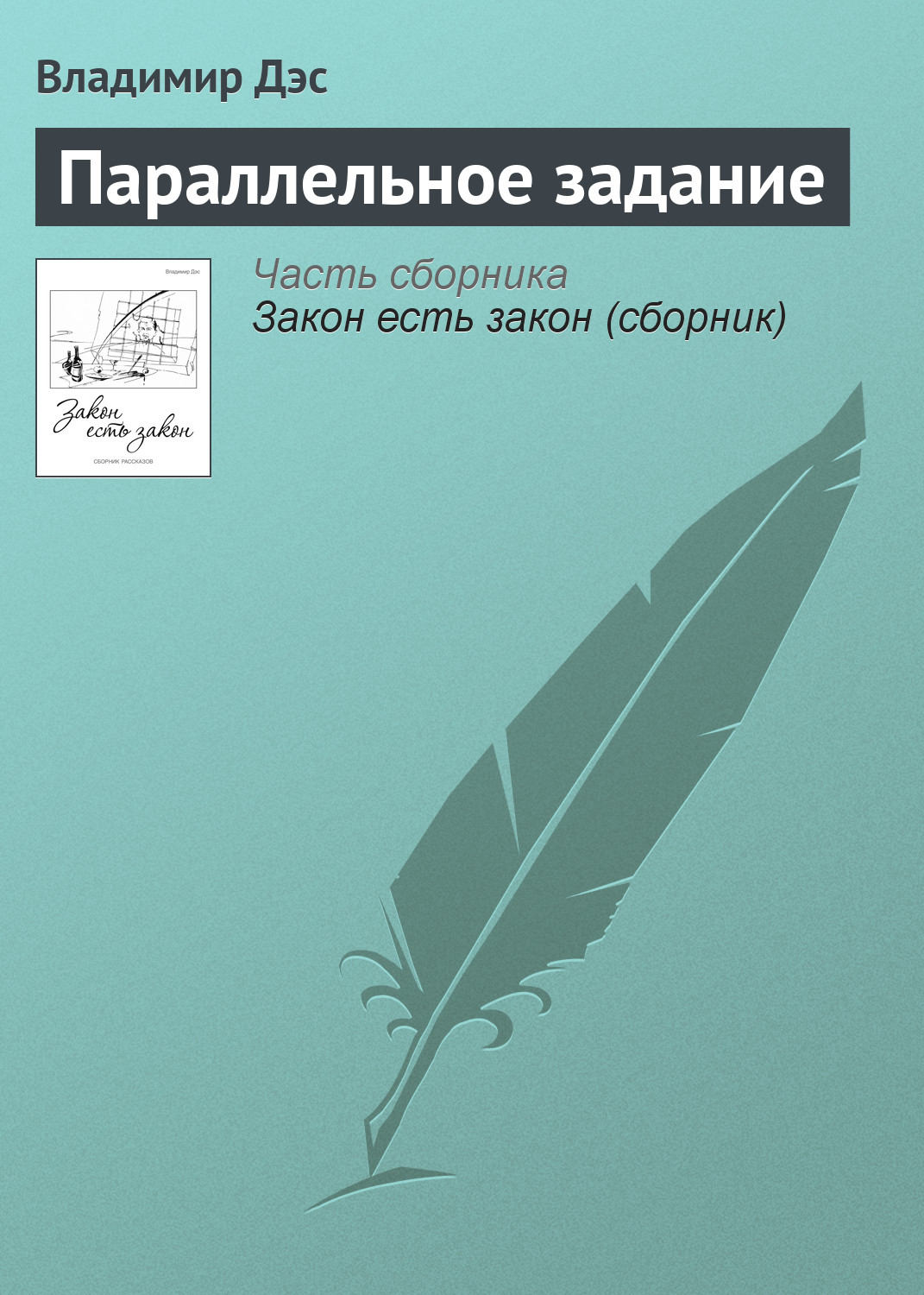 Обложка книги «Параллельное задание»