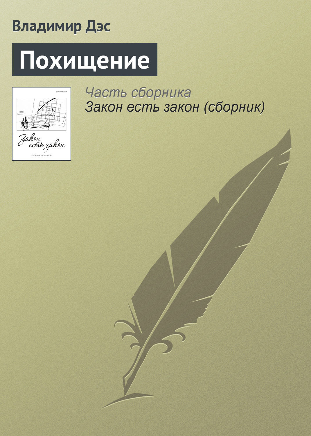 Обложка книги «Похищение»