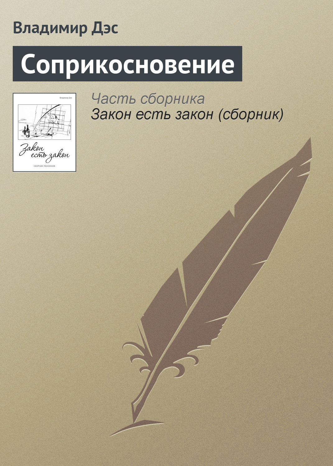 Обложка книги «Соприкосновение»
