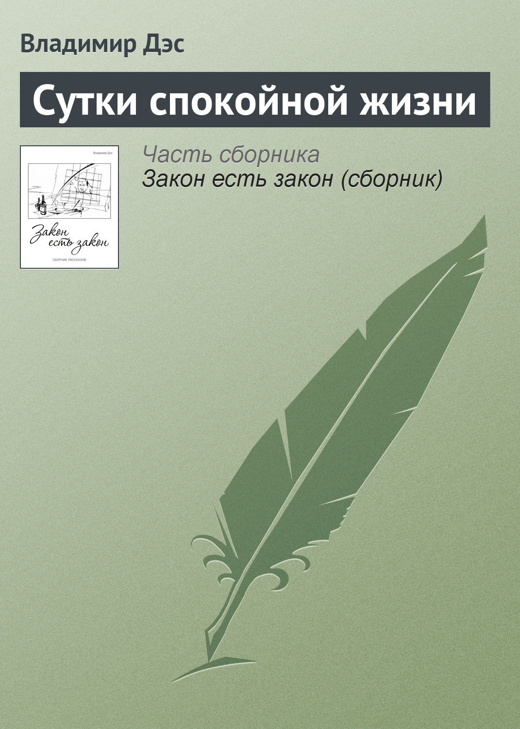 Обложка книги «Сутки спокойной жизни»
